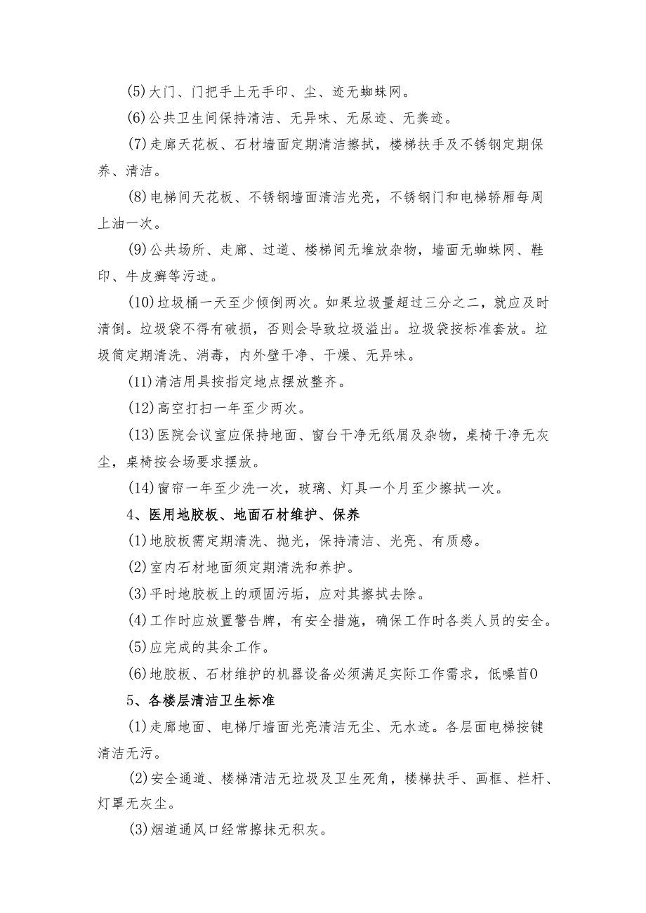 XX省XX市中医院物业保洁项目服务标准（2024年）.docx_第2页
