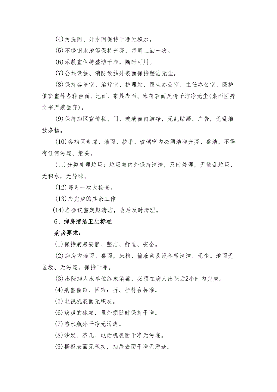 XX省XX市中医院物业保洁项目服务标准（2024年）.docx_第3页