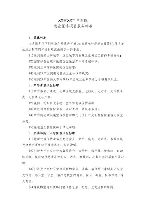 XX省XX市中医院物业保洁项目服务标准（2024年）.docx