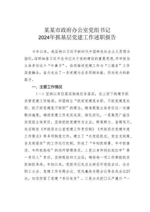 某某市政府办公室党组书记2024年抓基层党建工作述职报告.docx