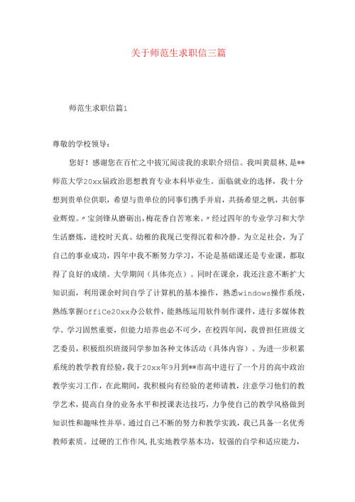 师范生求职信三篇.docx