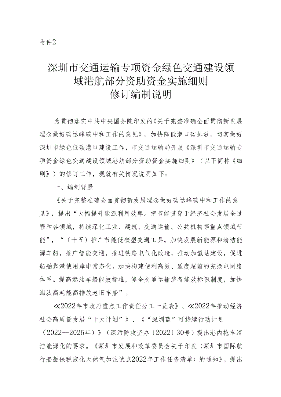 附件2.深圳市交通运输专项资金绿色交通建设领域港航部分资助资金实施细则（征求意见稿）编制说明.docx_第1页