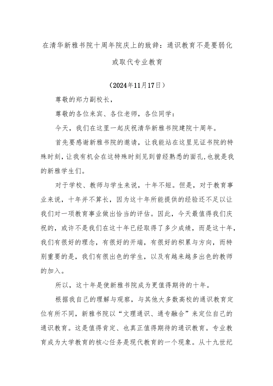 在清华新雅书院十周年院庆上的致辞：通识教育不是要弱化或取代专业教育.docx_第1页