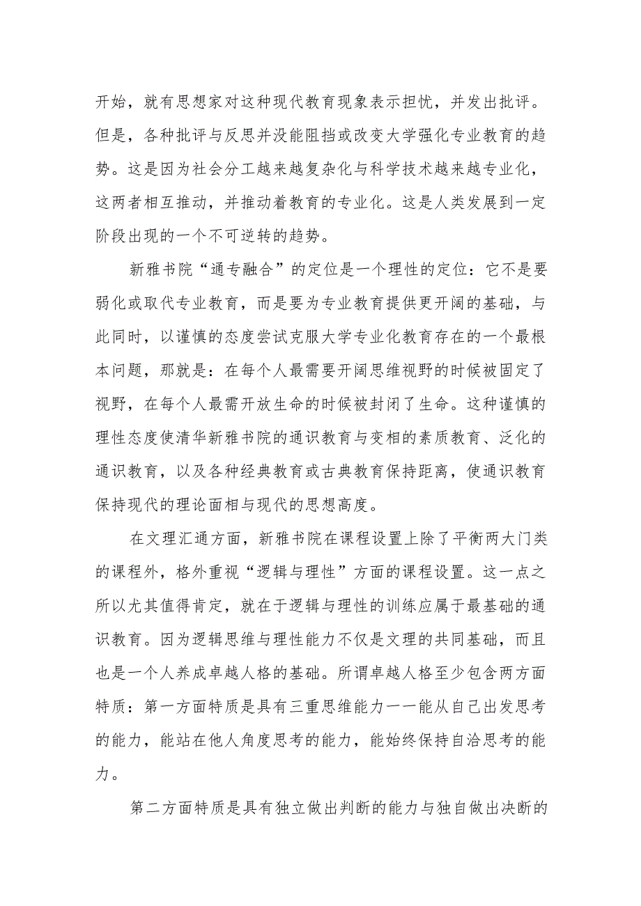 在清华新雅书院十周年院庆上的致辞：通识教育不是要弱化或取代专业教育.docx_第2页
