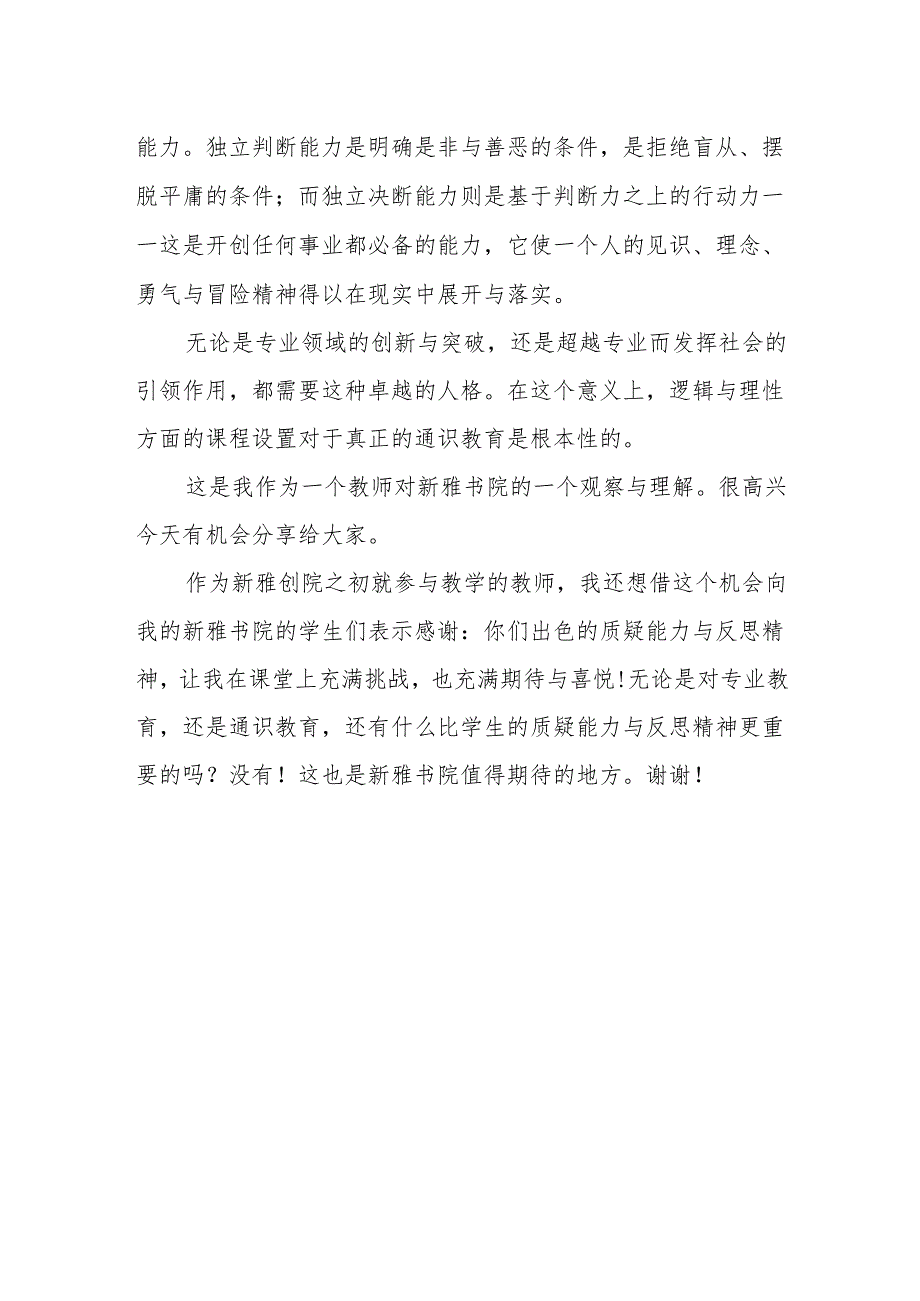 在清华新雅书院十周年院庆上的致辞：通识教育不是要弱化或取代专业教育.docx_第3页