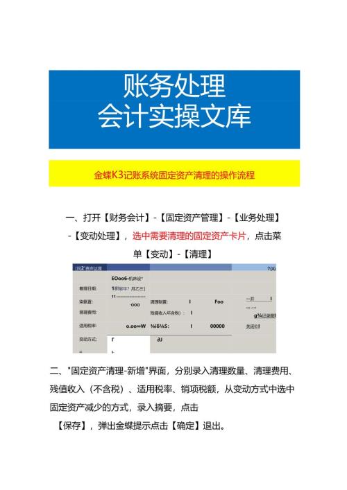 金蝶K3记账系统固定资产清理的操作流程.docx