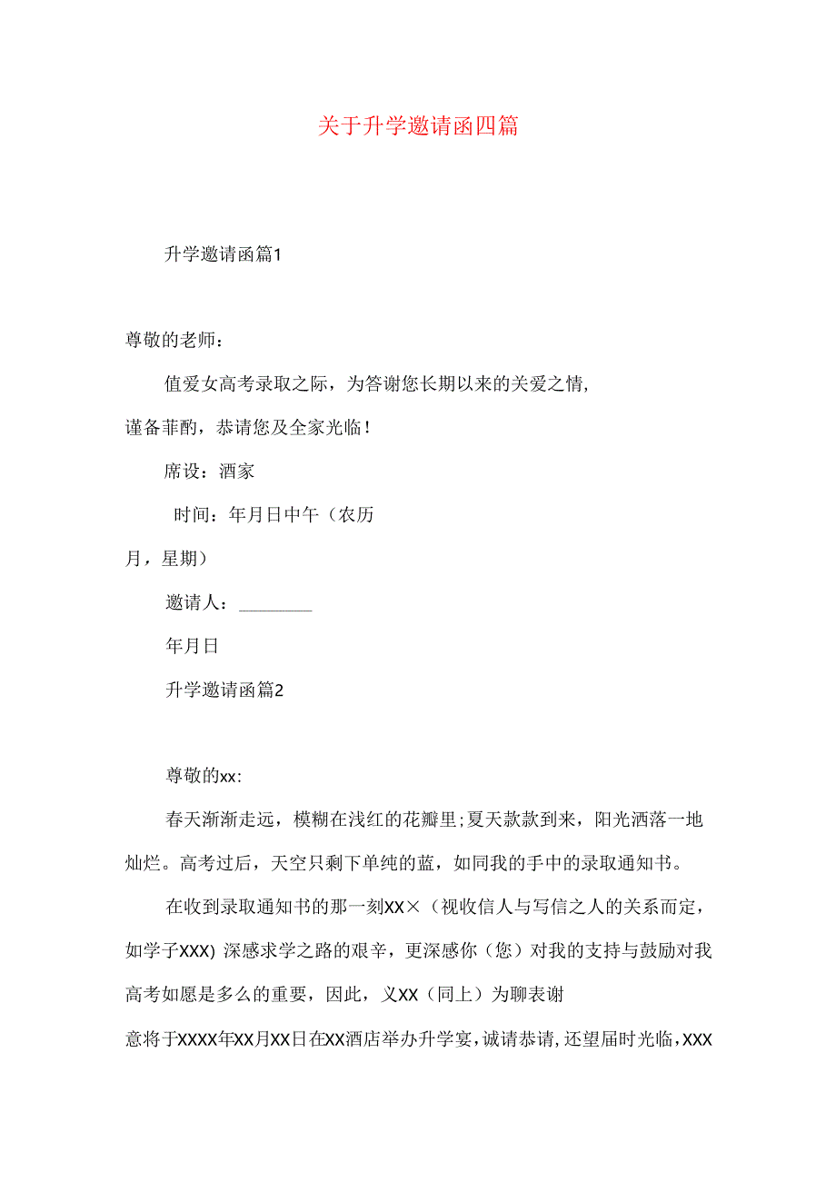 升学邀请函四篇.docx_第1页