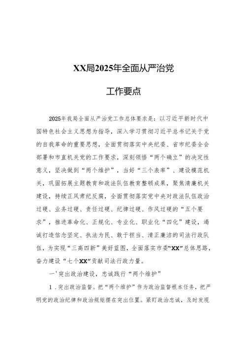 XX局2025年全面从严治党工作要点.docx