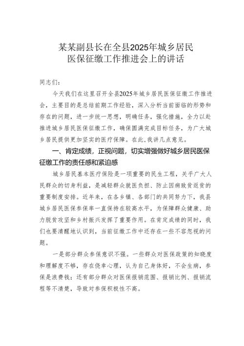 某某副县长在全县2025年城乡居民医保征缴工作推进会上的讲话.docx