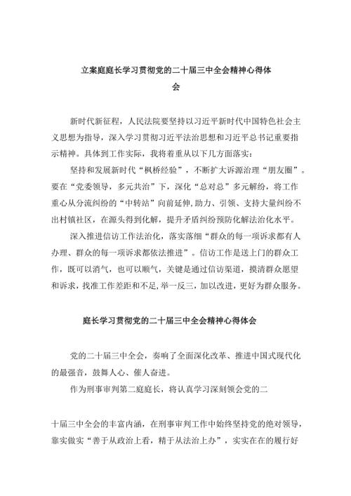 （11篇）立案庭庭长学习贯彻党的二十届三中全会精神心得体会（最新版）.docx