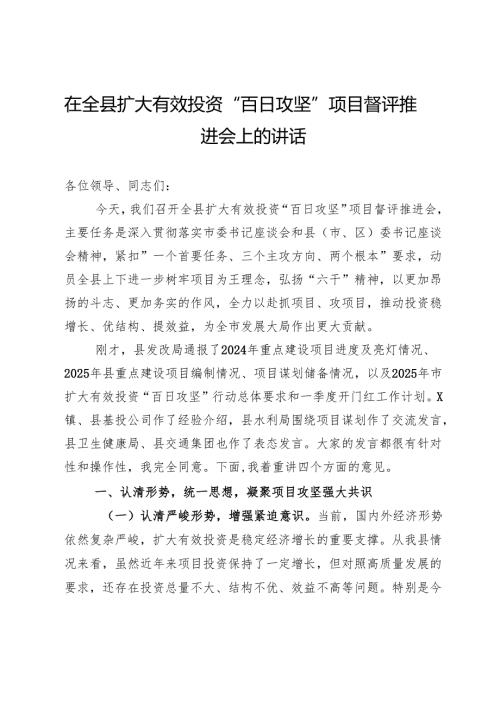 在全县扩大有效投资“百日攻坚”项目督评推进会上的讲话.docx
