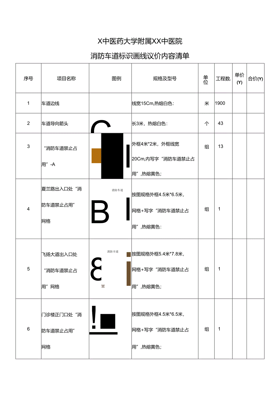X中医药大学附属XX中医院消防车道标识画线议价内容清单（2024年）.docx_第1页