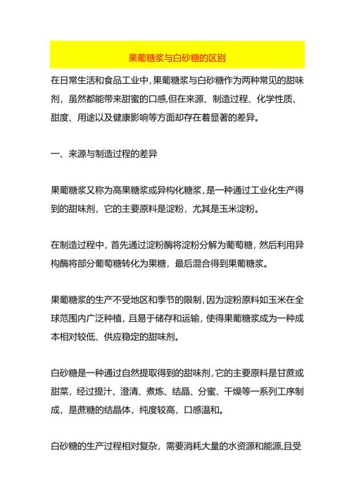 果葡糖浆与白砂糖的区别.docx