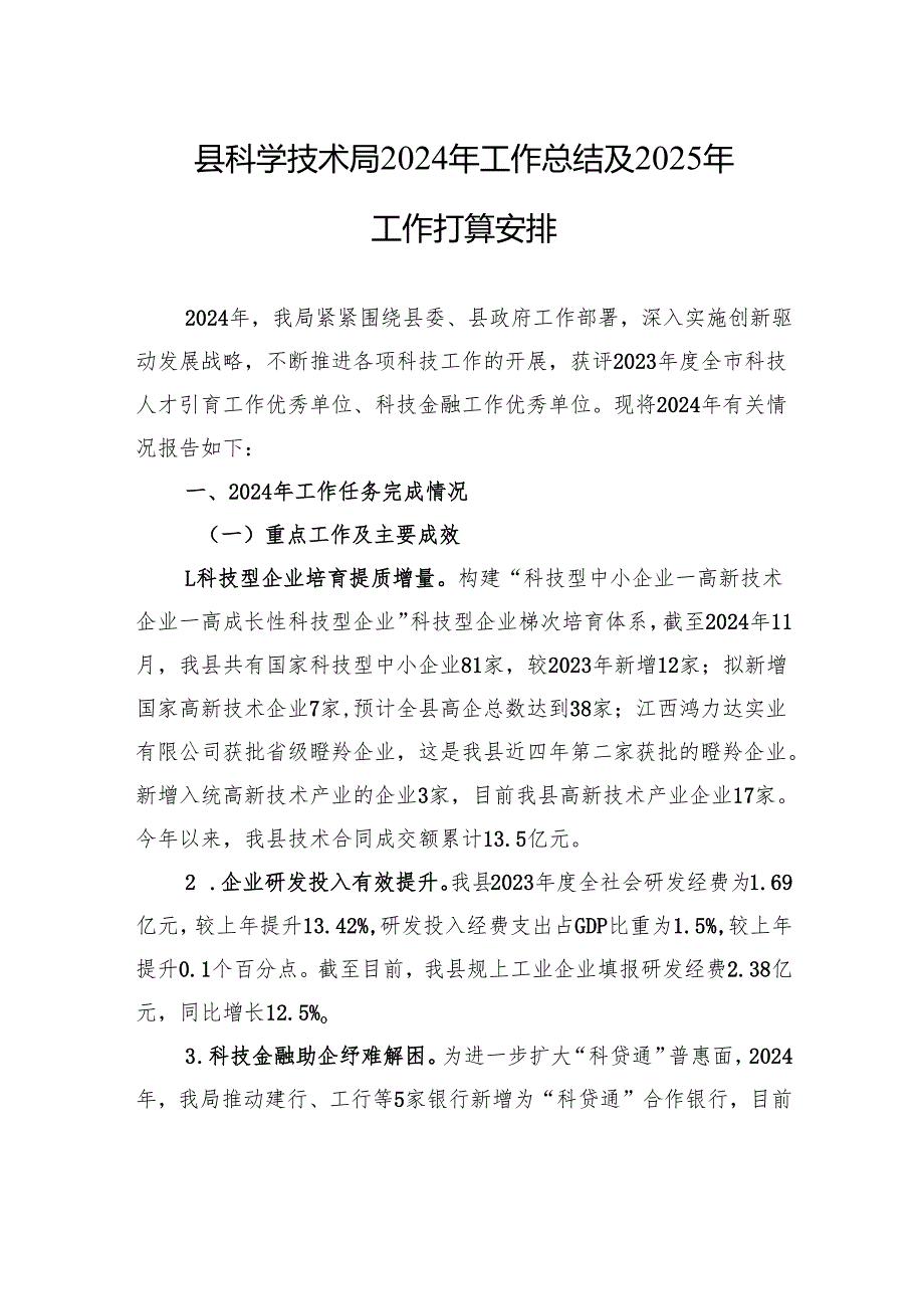 县科学技术局2024年工作总结及2025年工作打算安排.docx_第1页