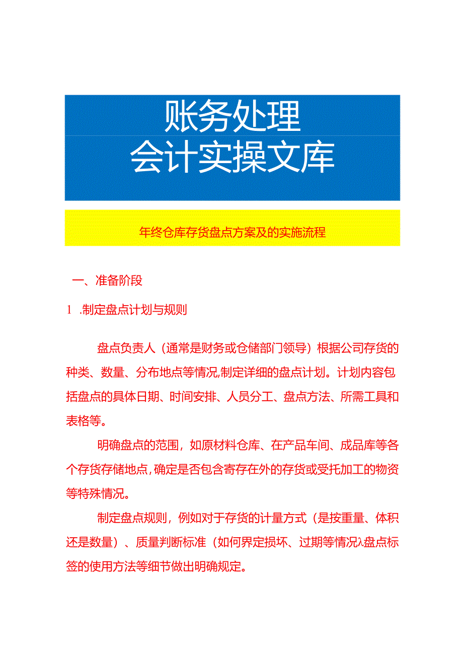 年终仓库存货盘点方案及的实施流程.docx_第1页