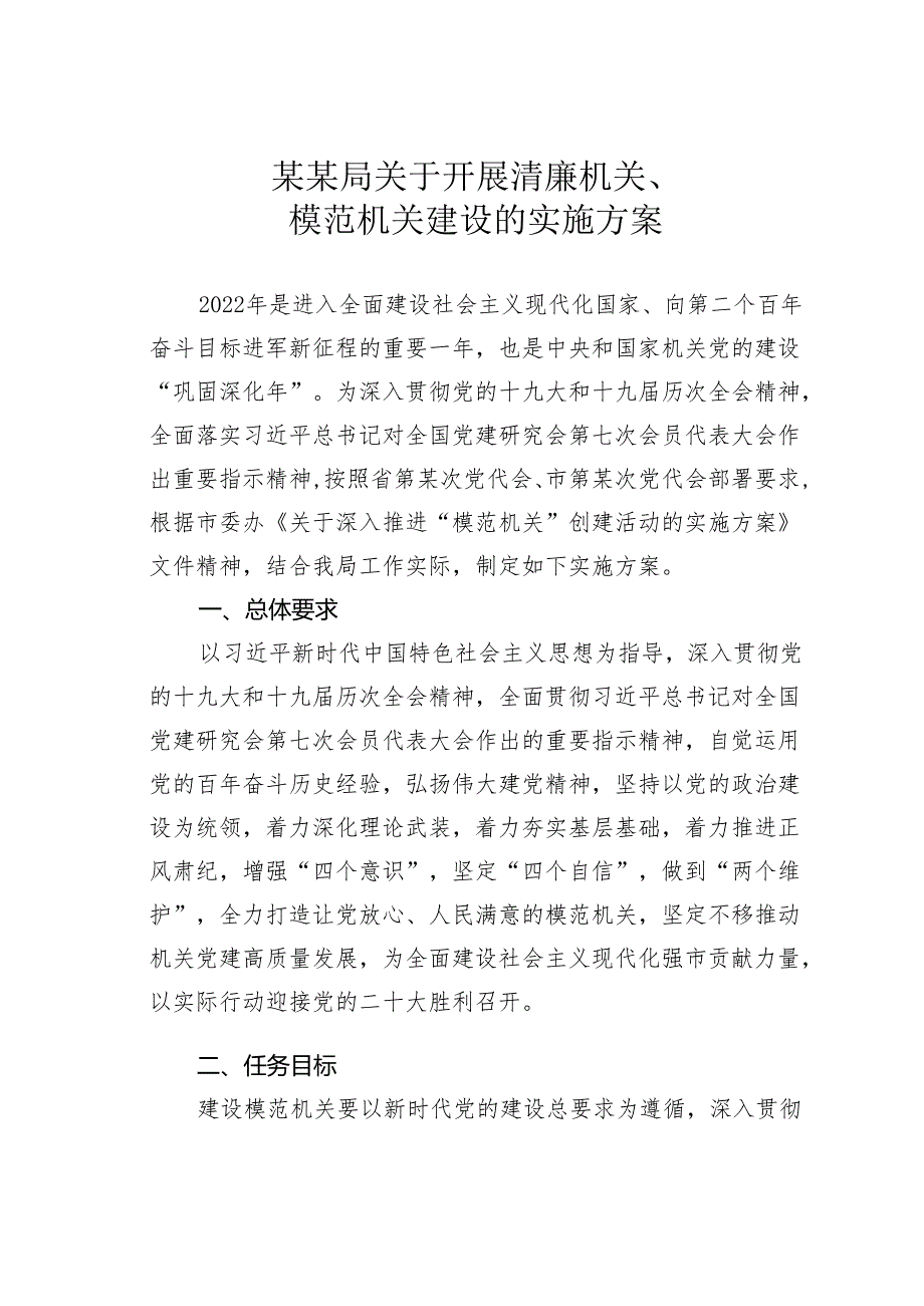 某某局关于开展清廉机关、模范机关建设的实施方案.docx_第1页