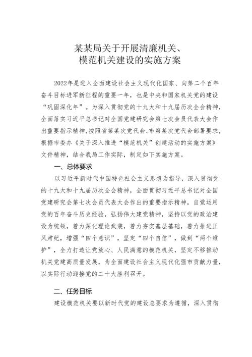 某某局关于开展清廉机关、模范机关建设的实施方案.docx