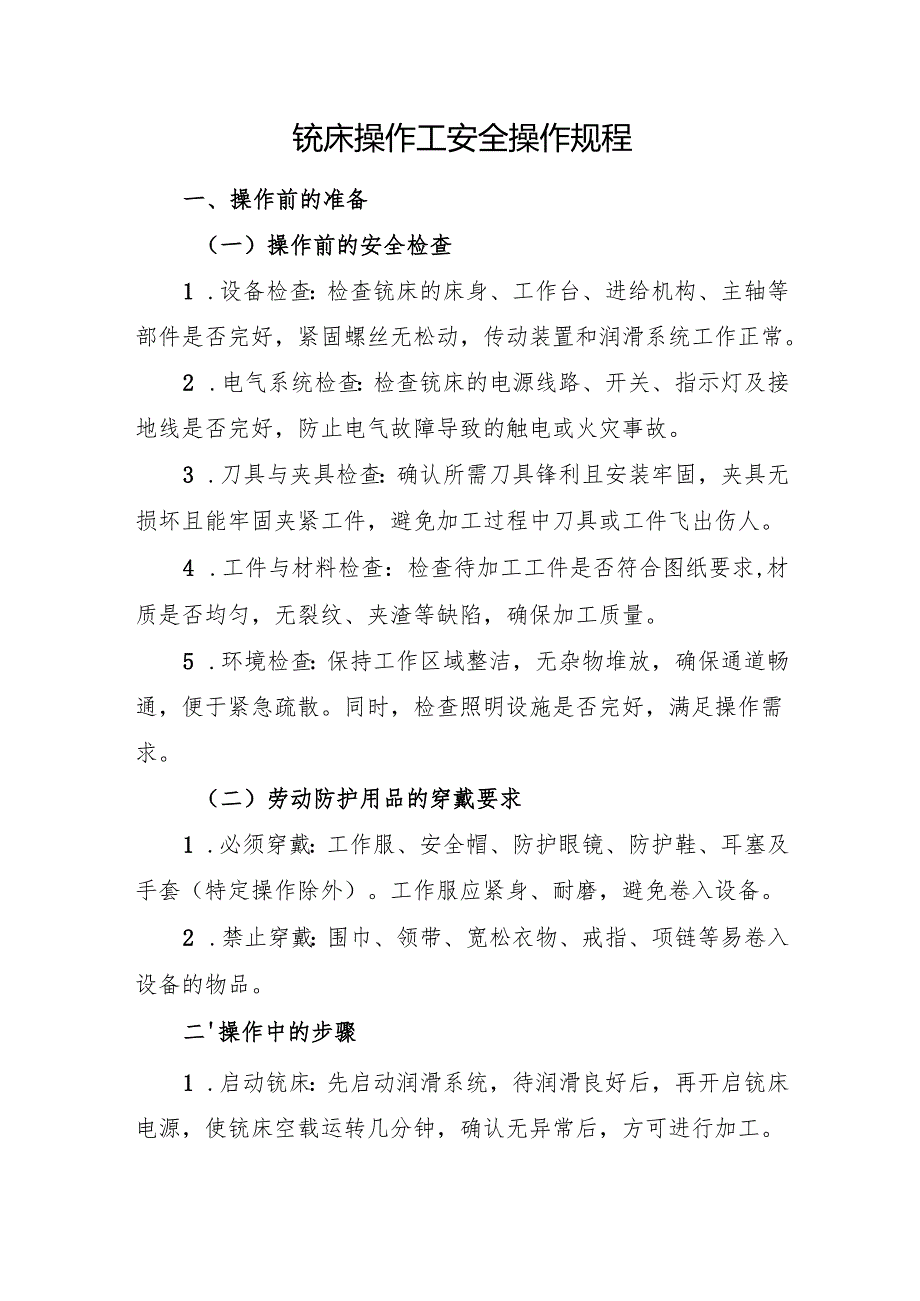 2025《铣床操作工安全操作规程》符合安全标准化要求.docx_第1页