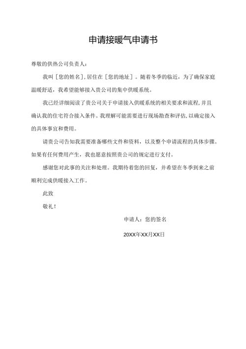 申请接暖气申请书.docx