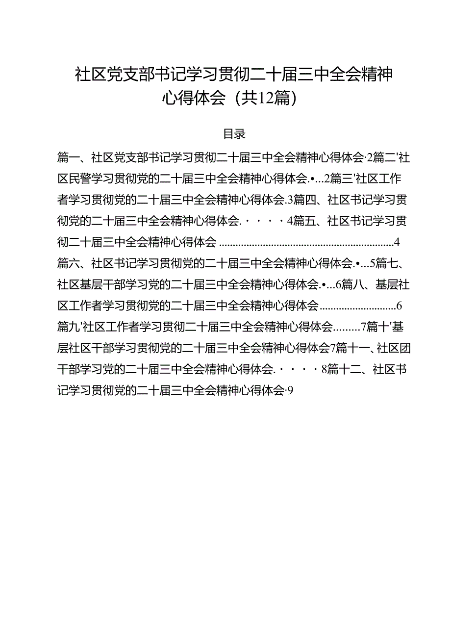 社区党支部书记学习贯彻二十届三中全会精神心得体会12篇（最新版）.docx_第1页