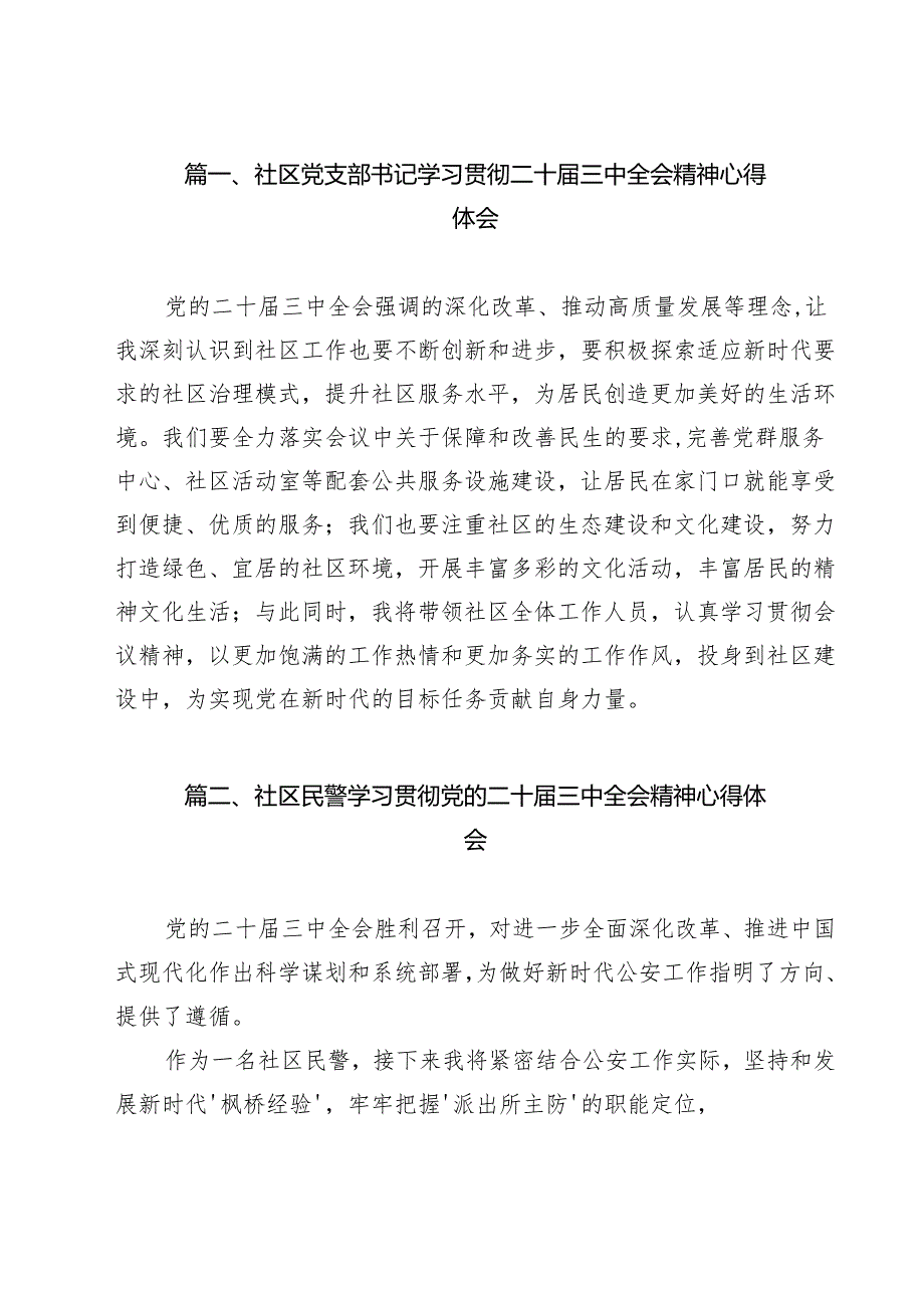 社区党支部书记学习贯彻二十届三中全会精神心得体会12篇（最新版）.docx_第2页