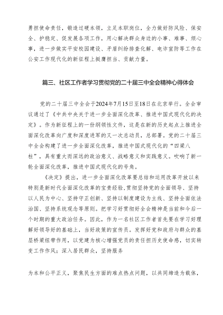 社区党支部书记学习贯彻二十届三中全会精神心得体会12篇（最新版）.docx_第3页