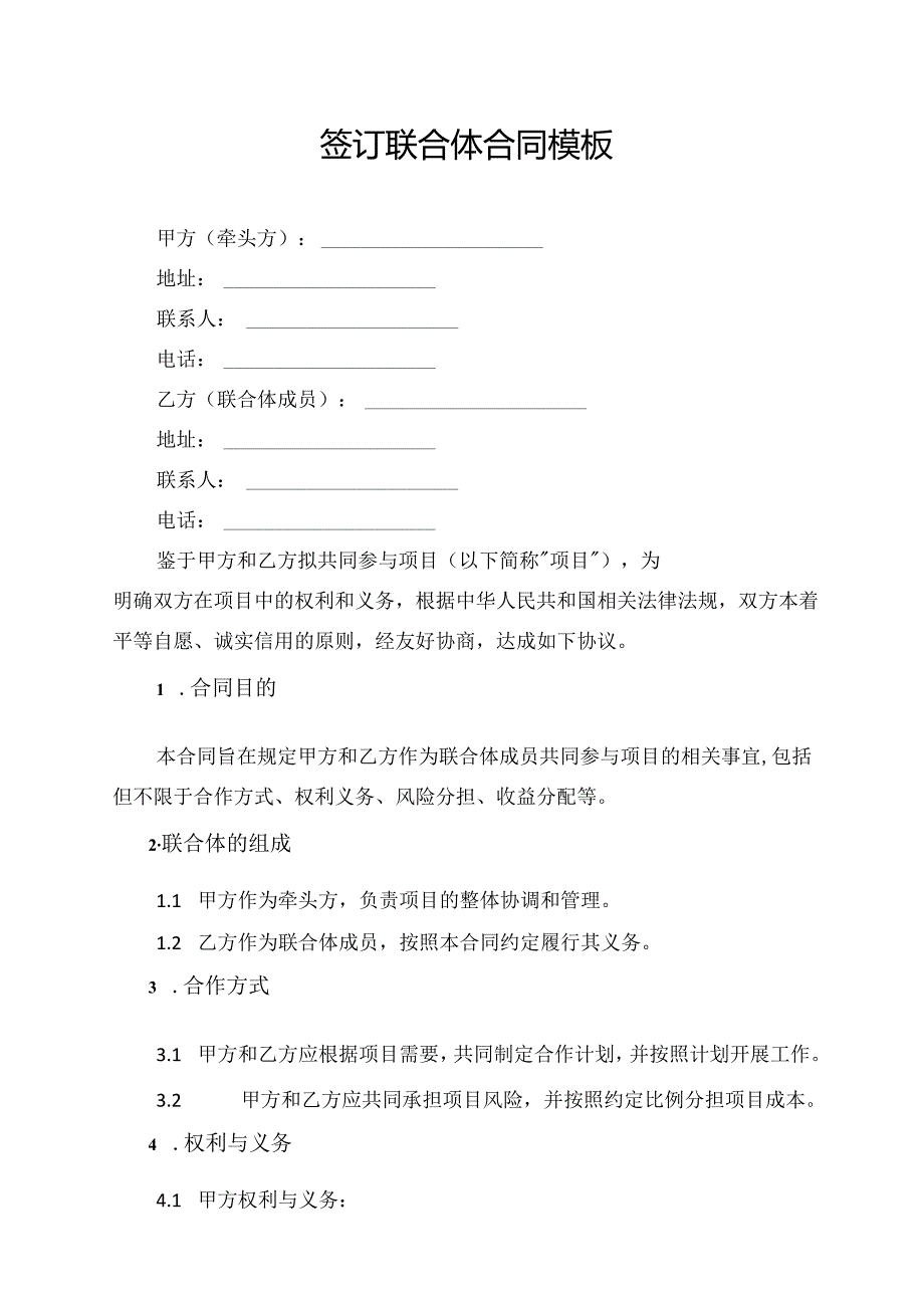 签订联合体合同模板.docx_第1页