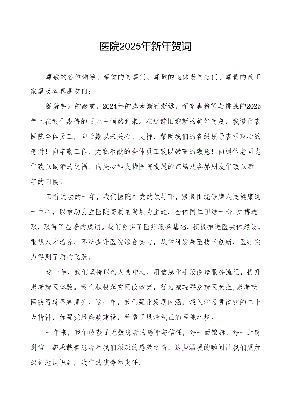 医院2025年新年致辞最新版.docx_第1页
