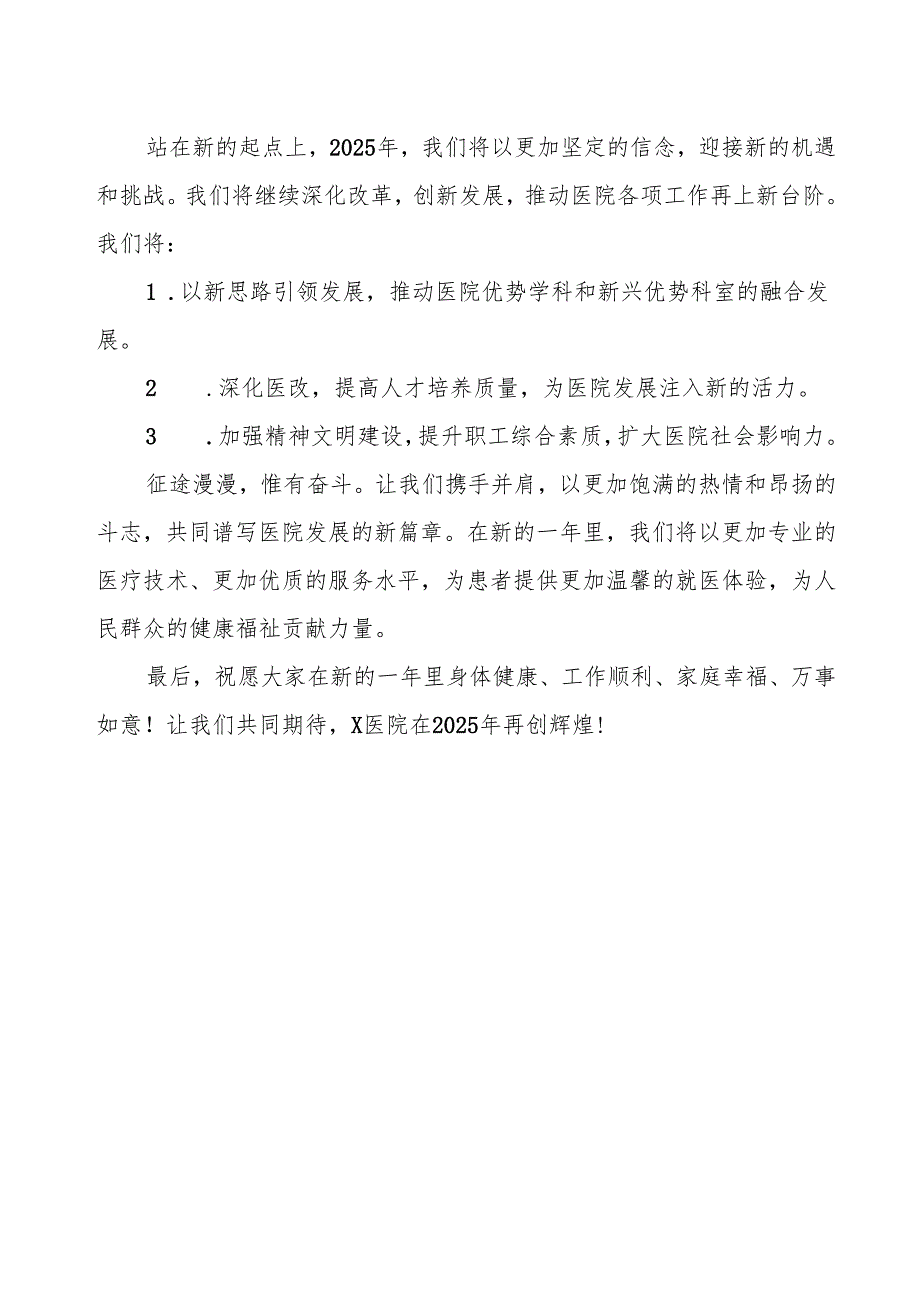 医院2025年新年致辞最新版.docx_第2页