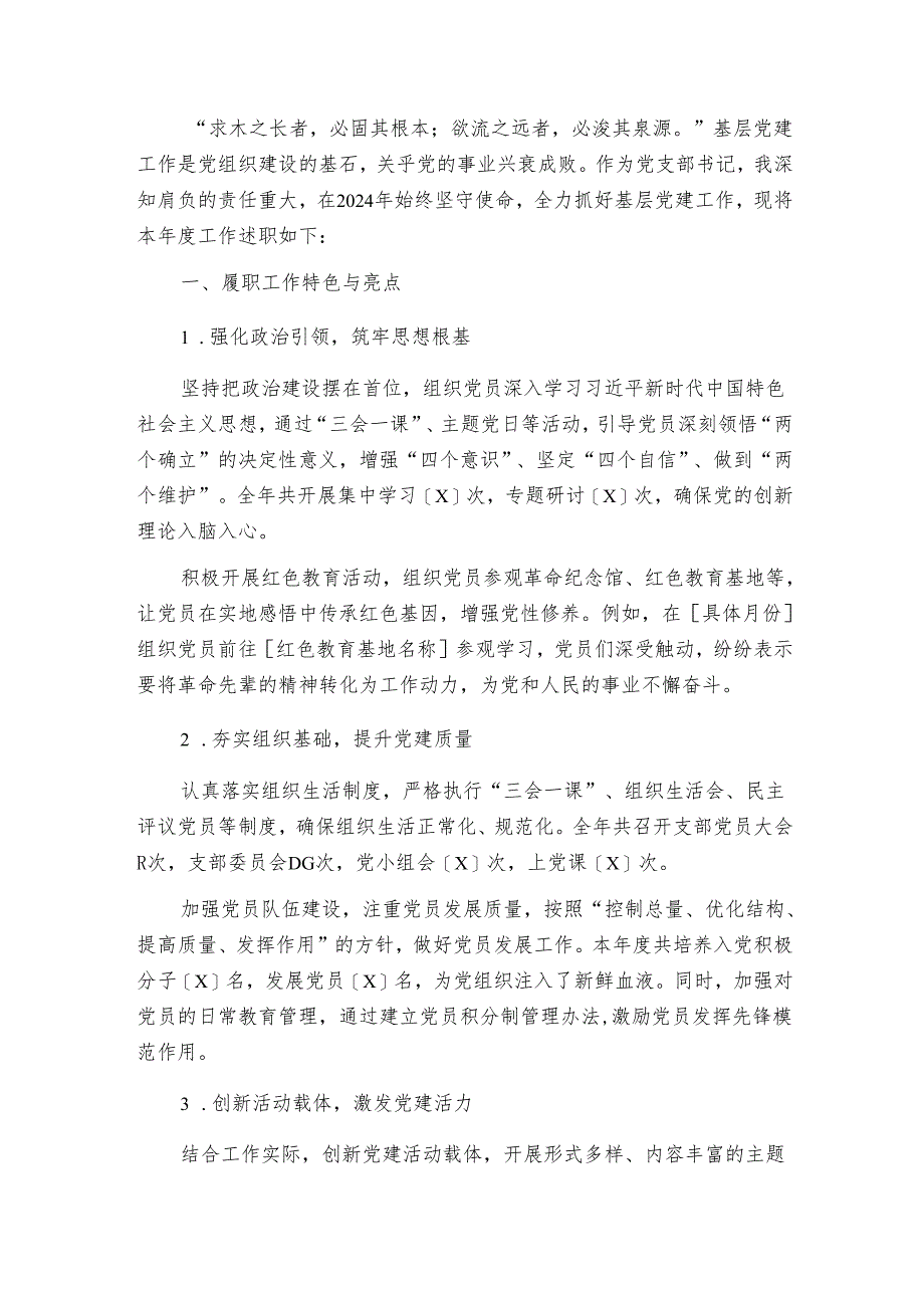 2024 党支部书记抓基层党建工作述职报告【精选】.docx_第2页