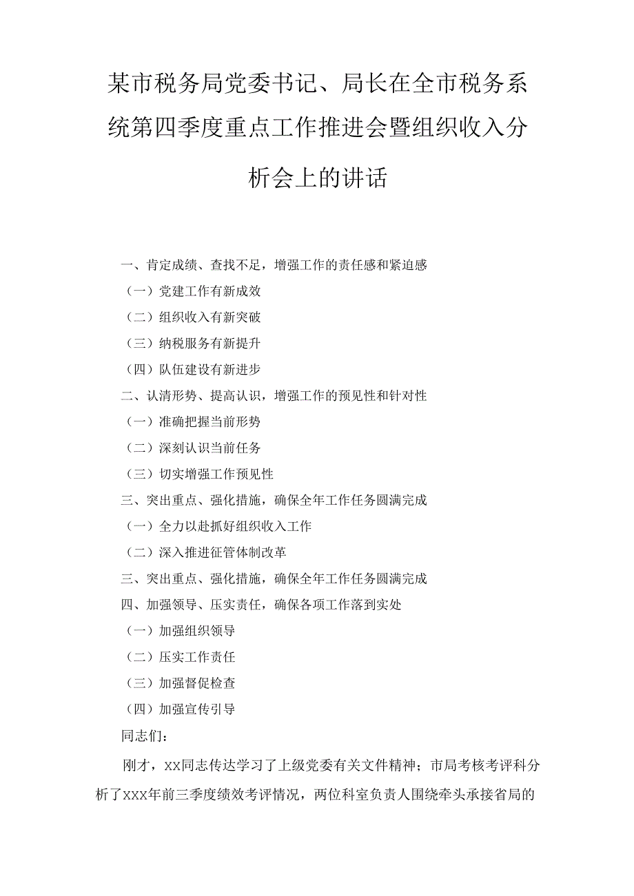 X市税务局党委书记、局长在全市税务系统第四季度重点工作推进会暨组织收入分析会上的讲话.docx_第1页