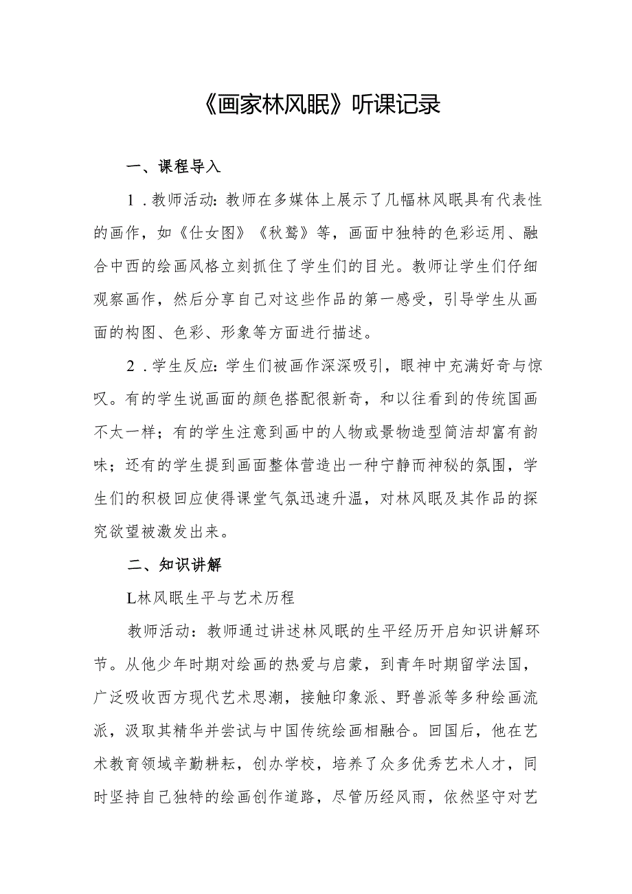 画家林风眠听课记录.docx_第1页