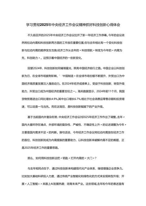 学习贯彻2025年中央经济工作会议精神抓好科技创新心得体会.docx