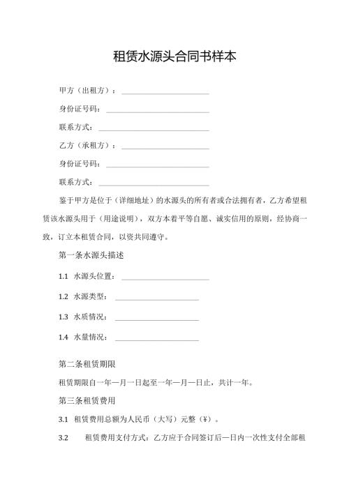 租赁水源头合同书样本.docx