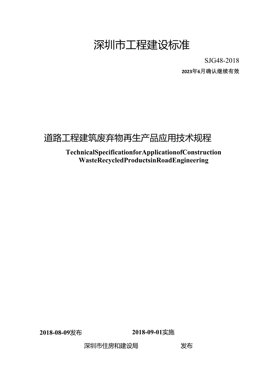 道路工程建筑废弃物再生产品应用技术规程.docx_第1页