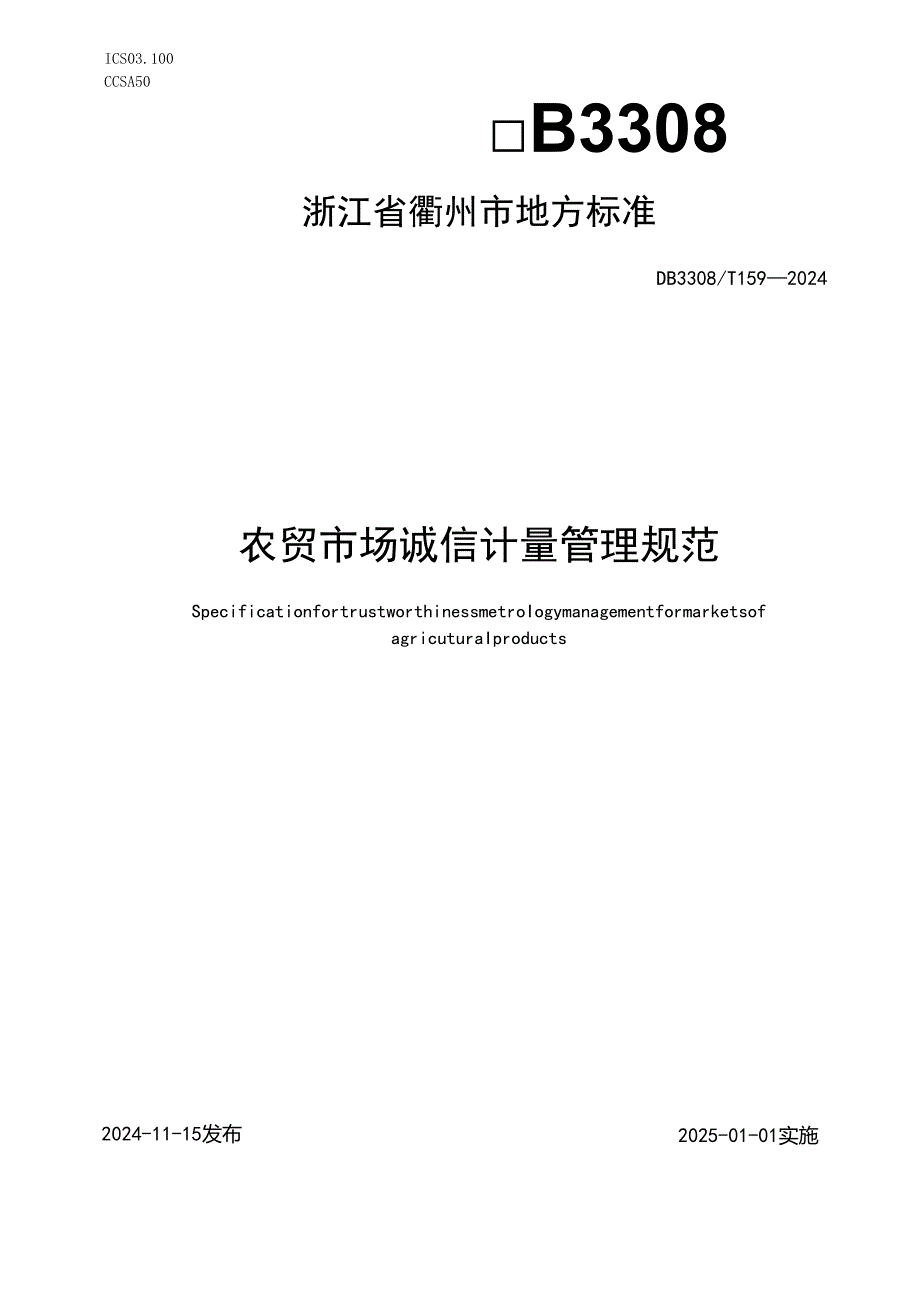 DB3308159-2024FDIS农贸市场诚信计量管理规范.docx_第1页