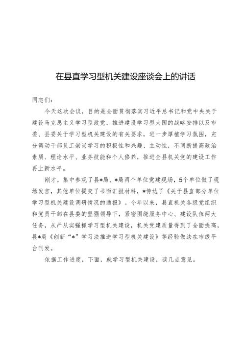 在县直学习型机关建设座谈会上的讲话.docx