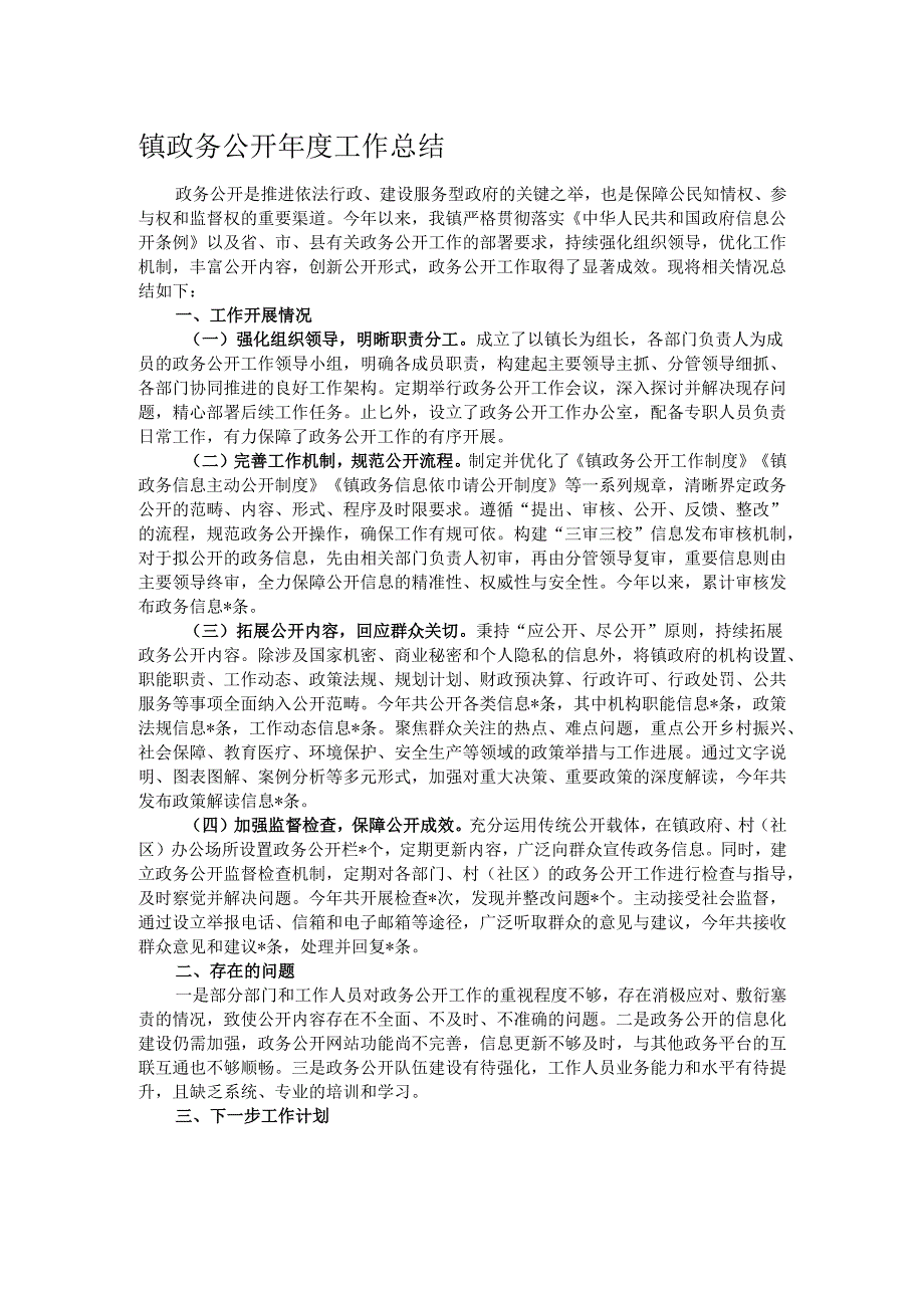 镇政务公开年度工作总结.docx_第1页