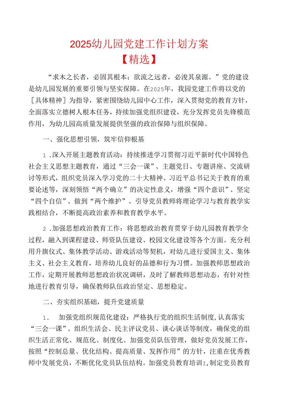 2025 幼儿园党建工作计划方案【精选】.docx_第1页