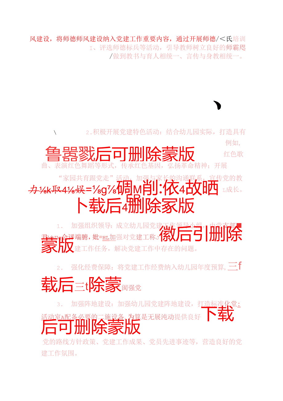 2025 幼儿园党建工作计划方案【精选】.docx_第3页
