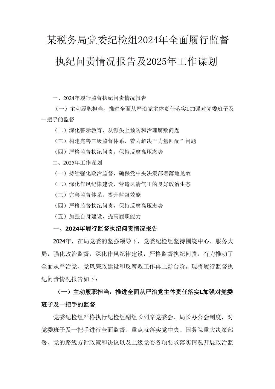 X税务局党委纪检组2024年全面履行监督执纪问责情况报告及2025年工作谋划.docx_第1页