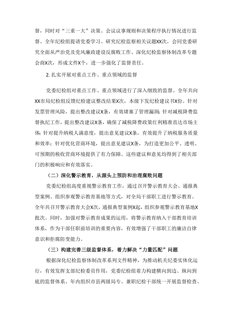 X税务局党委纪检组2024年全面履行监督执纪问责情况报告及2025年工作谋划.docx_第2页