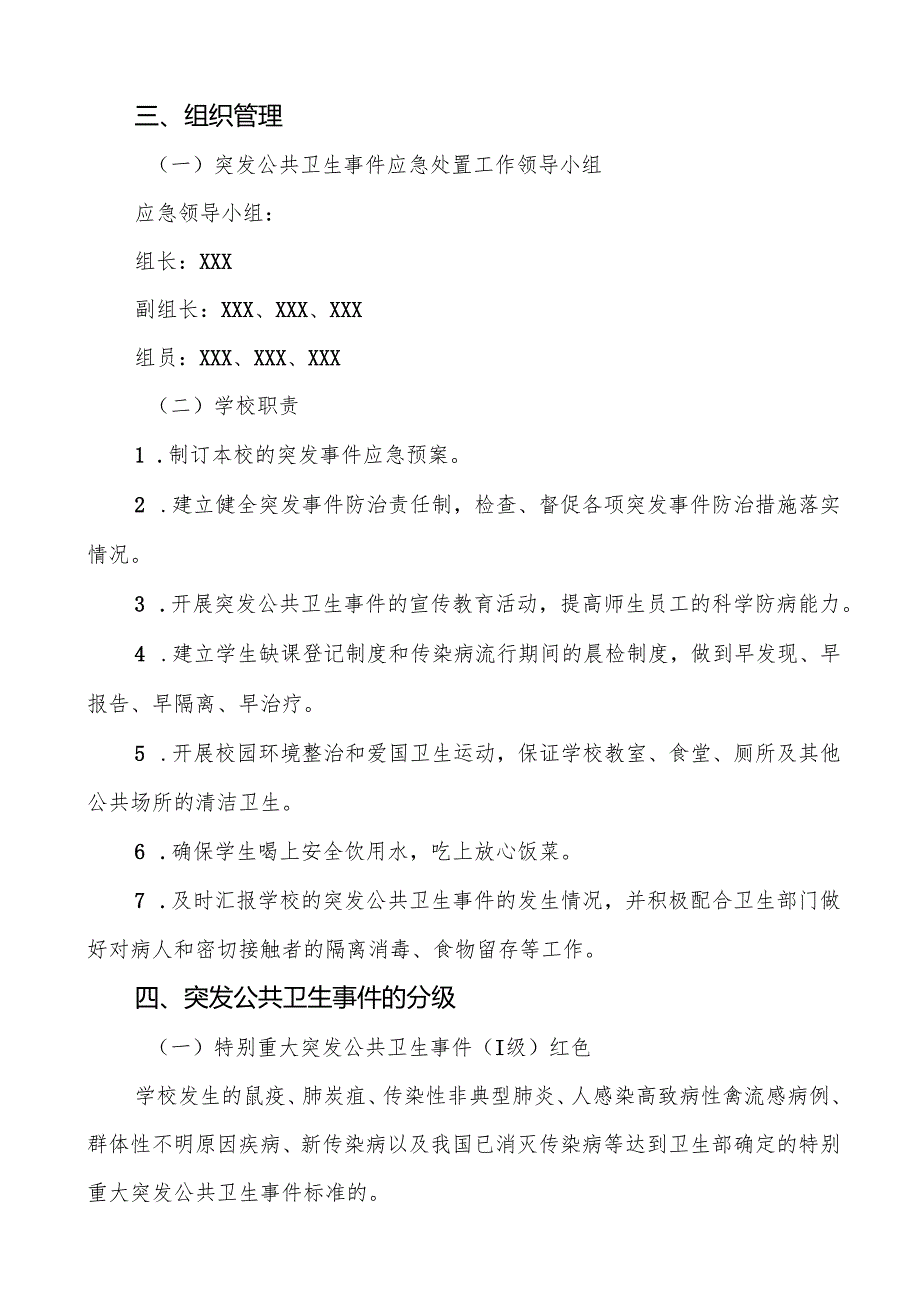 六篇镇中心小学突发公共卫生事件应急预案.docx_第2页