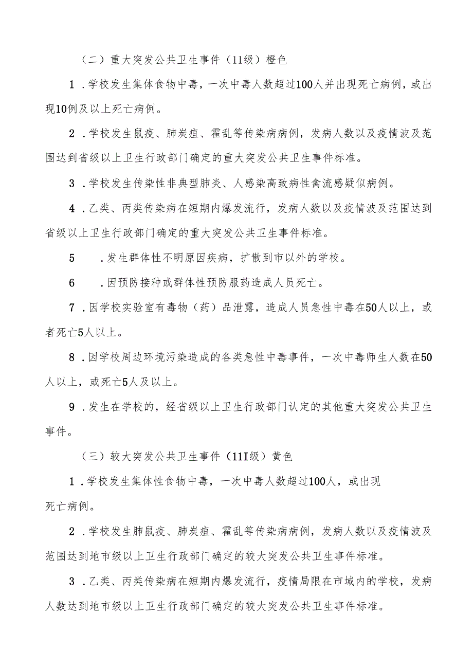 六篇镇中心小学突发公共卫生事件应急预案.docx_第3页
