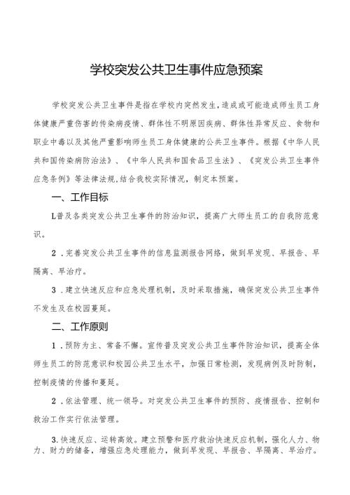 六篇镇中心小学突发公共卫生事件应急预案.docx