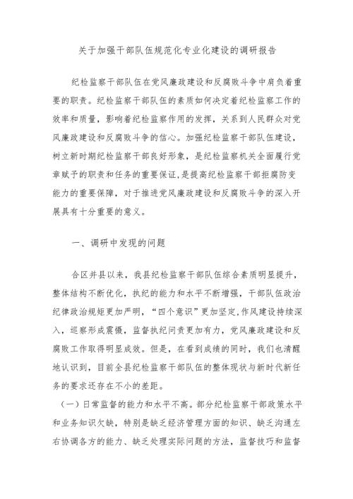 关于加强干部队伍规范化专业化建设的调研报告.docx