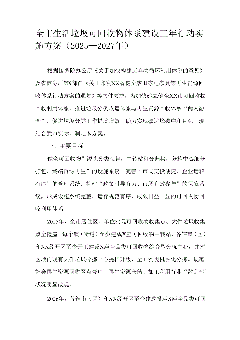全市生活垃圾可回收物体系建设三年行动实施方案（2025—2027年）.docx_第1页