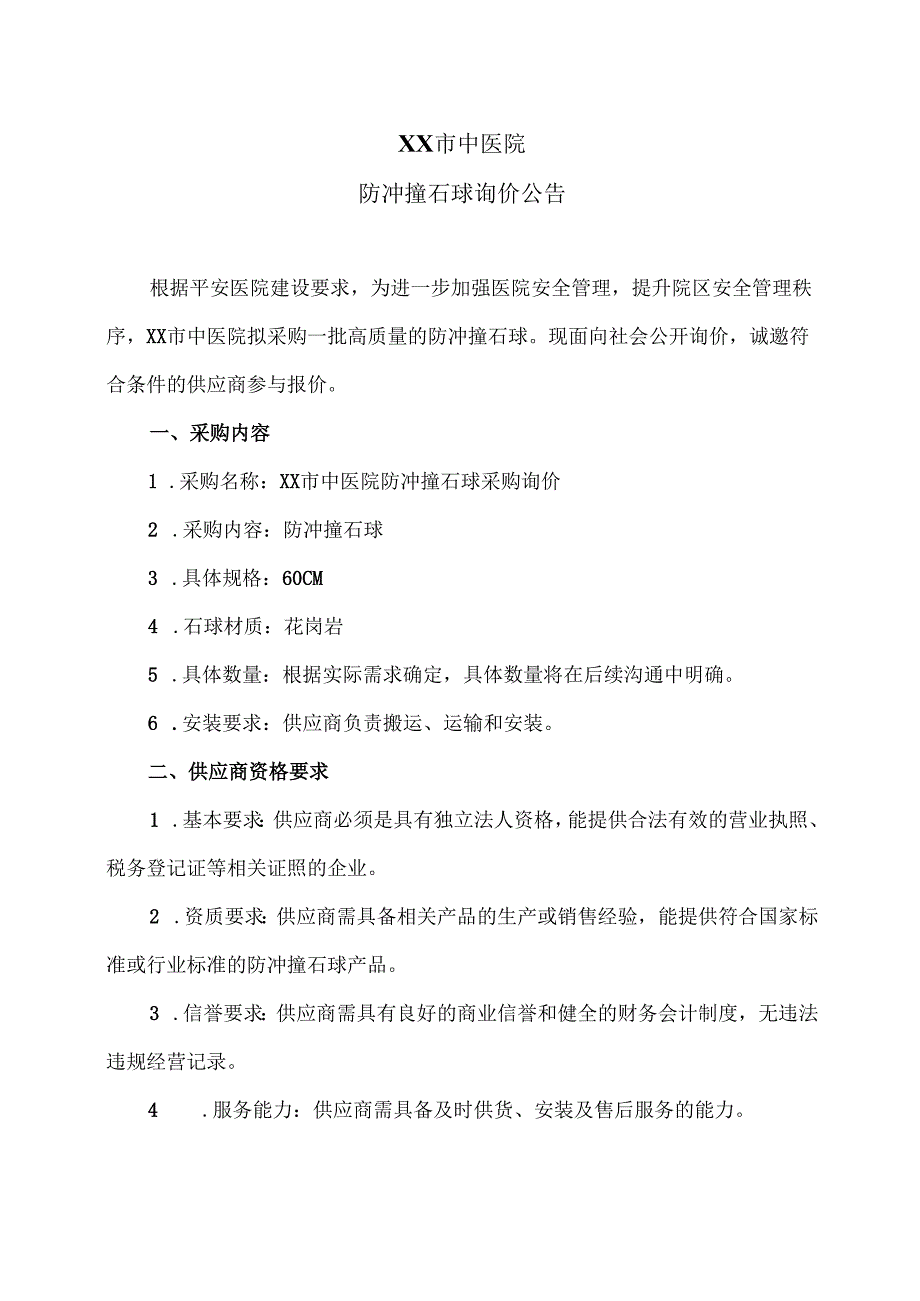 XX市中医院防冲撞石球询价公告（2024年）.docx_第1页