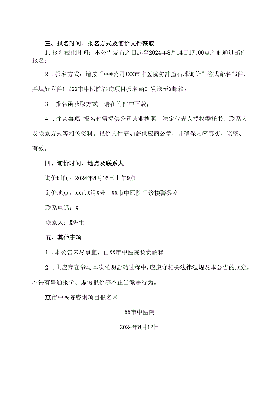 XX市中医院防冲撞石球询价公告（2024年）.docx_第2页