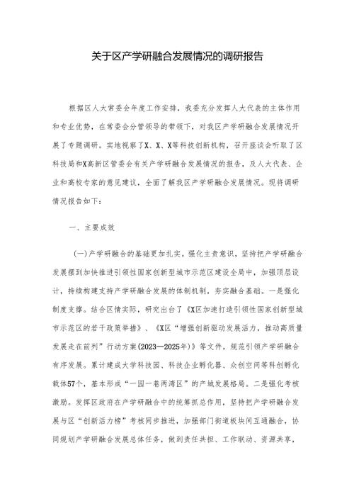 关于区产学研融合发展情况的调研报告.docx